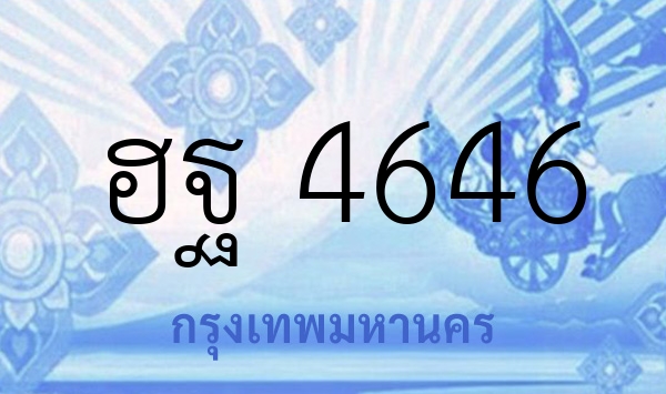 ฮฐ 4646